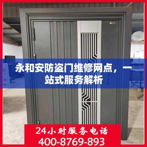永和安防盗门维修网点，一站式服务解析