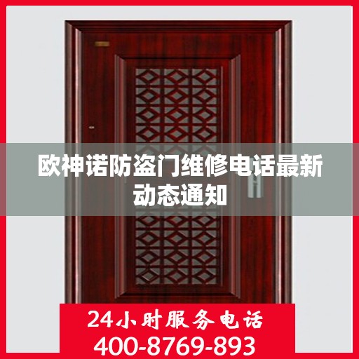 欧神诺防盗门维修电话最新动态通知