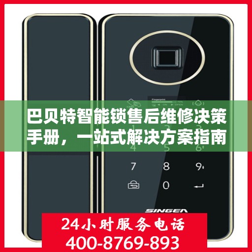 巴贝特智能锁售后维修决策手册，一站式解决方案指南