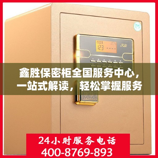 鑫胜保密柜全国服务中心，一站式解读，轻松掌握服务全貌