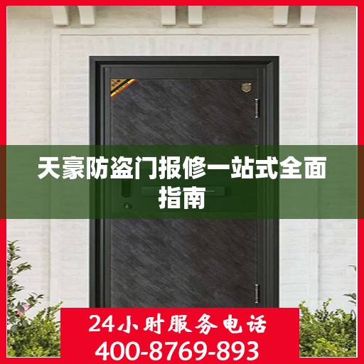 天豪防盗门报修一站式全面指南