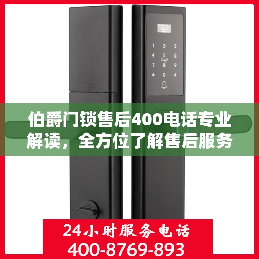 伯爵门锁售后400电话专业解读，全方位了解售后服务流程与细节