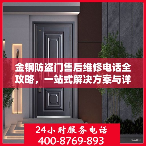 金钢防盗门售后维修电话全攻略，一站式解决方案与详细指南