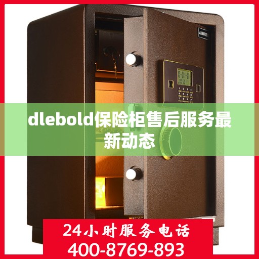 dlebold保险柜售后服务最新动态
