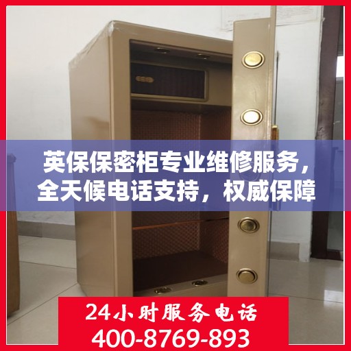 英保保密柜专业维修服务，全天候电话支持，权威保障您的安全需求