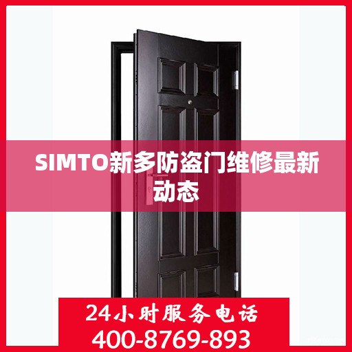 SIMTO新多防盗门维修最新动态