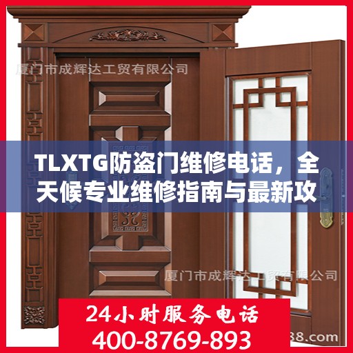 TLXTG防盗门维修电话，全天候专业维修指南与最新攻略