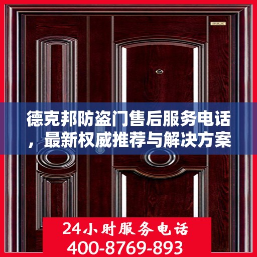 德克邦防盗门售后服务电话，最新权威推荐与解决方案