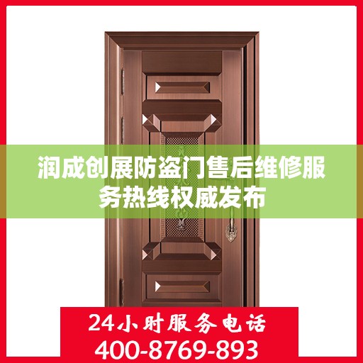 润成创展防盗门售后维修服务热线权威发布