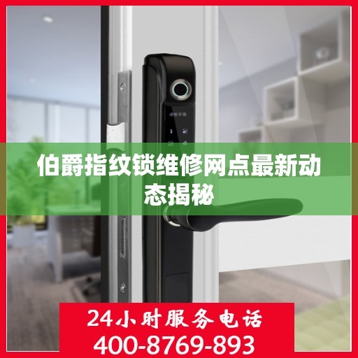 伯爵指纹锁维修网点最新动态揭秘