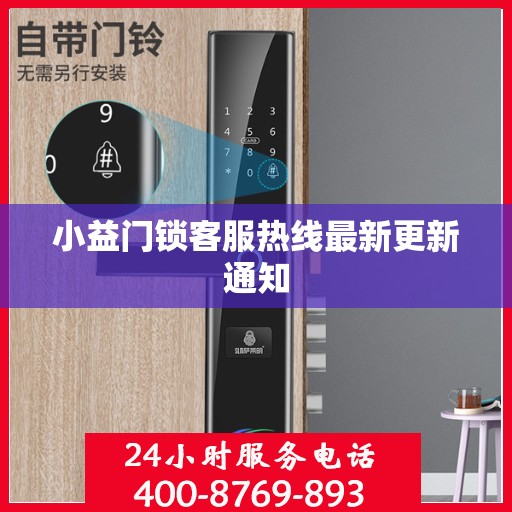 小益门锁客服热线最新更新通知