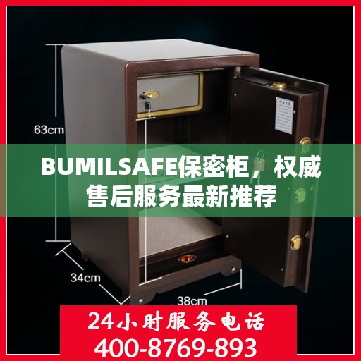 BUMILSAFE保密柜，权威售后服务最新推荐