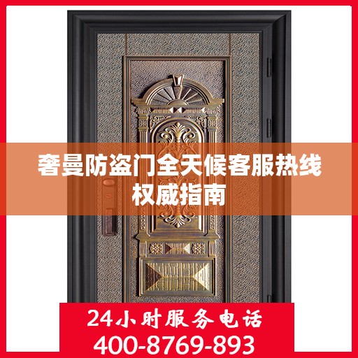 奢曼防盗门全天候客服热线权威指南