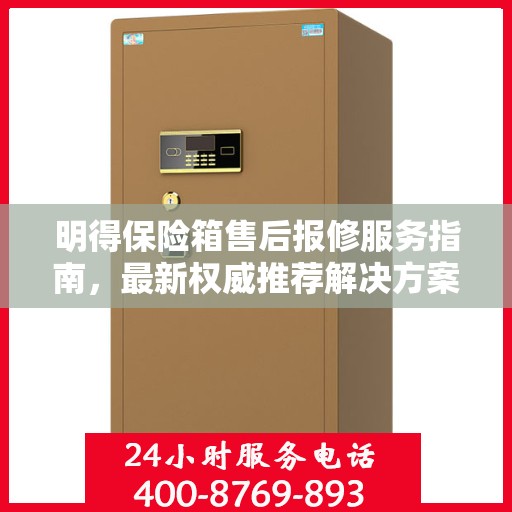 明得保险箱售后报修服务指南，最新权威推荐解决方案