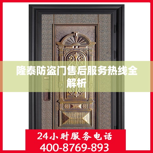 隆泰防盗门售后服务热线全解析