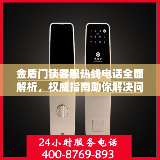 金盾门锁客服热线电话全面解析，权威指南助你解决问题