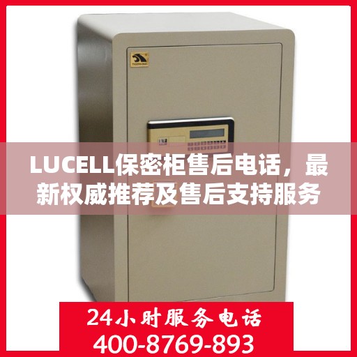 LUCELL保密柜售后电话，最新权威推荐及售后支持服务