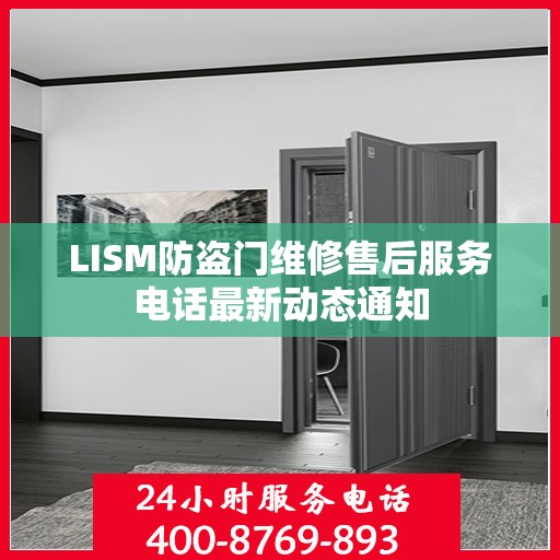 LISM防盗门维修售后服务电话最新动态通知