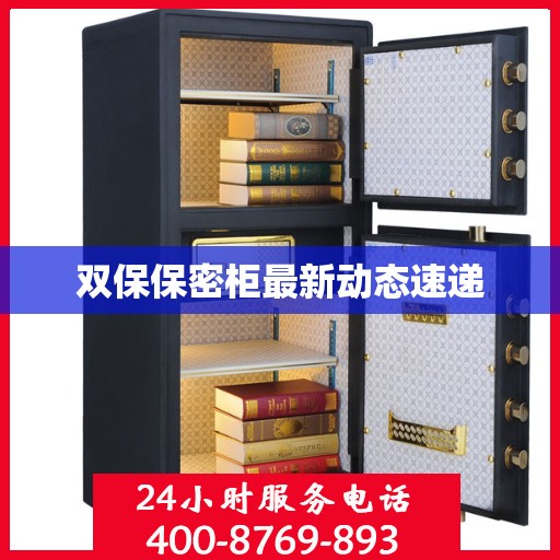 双保保密柜最新动态速递