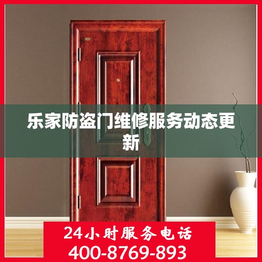 乐家防盗门维修服务动态更新