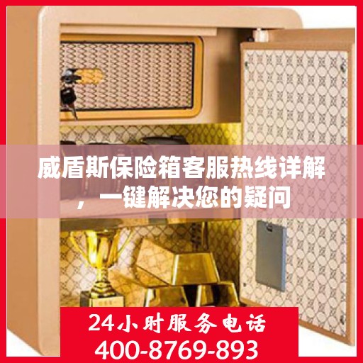威盾斯保险箱客服热线详解，一键解决您的疑问
