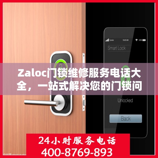Zaloc门锁维修服务电话大全，一站式解决您的门锁问题
