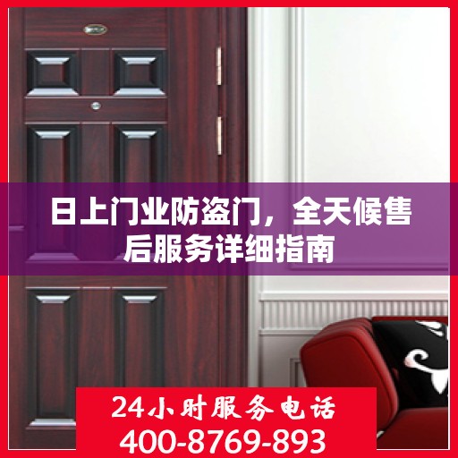 日上门业防盗门，全天候售后服务详细指南