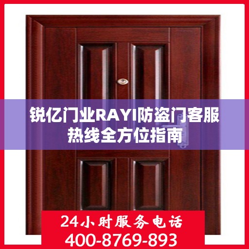 锐亿门业RAYI防盗门客服热线全方位指南