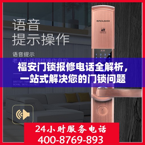 福安门锁报修电话全解析，一站式解决您的门锁问题