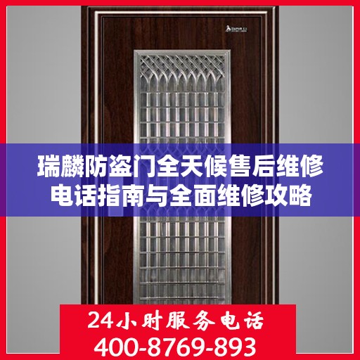 瑞麟防盗门全天候售后维修电话指南与全面维修攻略