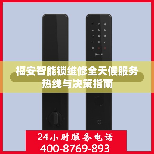 福安智能锁维修全天候服务热线与决策指南