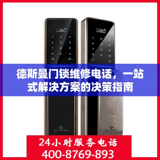 德斯曼门锁维修电话，一站式解决方案的决策指南