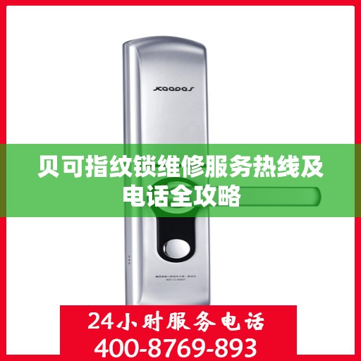 贝可指纹锁维修服务热线及电话全攻略