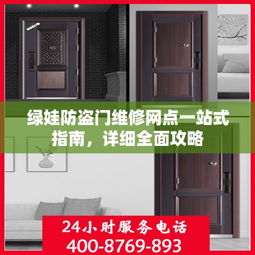 绿娃防盗门维修网点一站式指南，详细全面攻略
