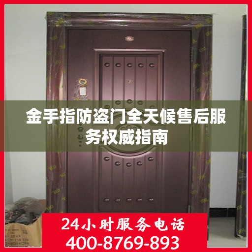 金手指防盗门全天候售后服务权威指南