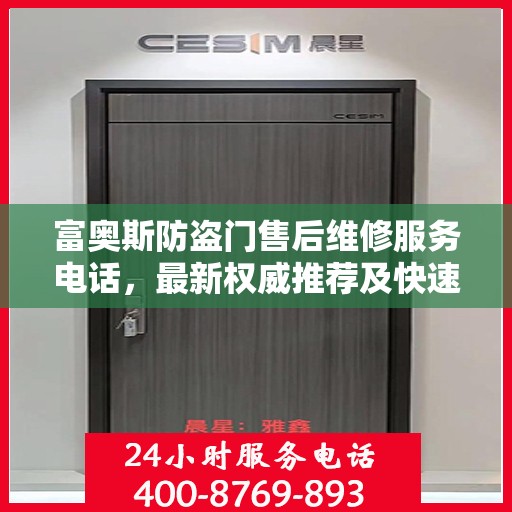 富奥斯防盗门售后维修服务电话，最新权威推荐及快速响应维修支持