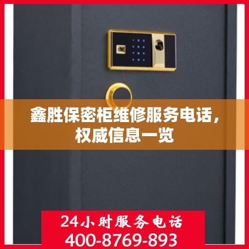 鑫胜保密柜维修服务电话，权威信息一览
