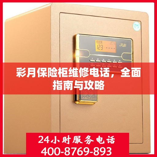 彩月保险柜维修电话，全面指南与攻略