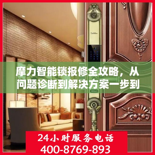 摩力智能锁报修全攻略，从问题诊断到解决方案一步到位