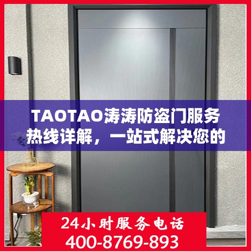 TAOTAO涛涛防盗门服务热线详解，一站式解决您的需求