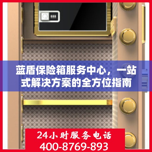 蓝盾保险箱服务中心，一站式解决方案的全方位指南