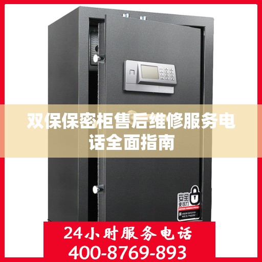 双保保密柜售后维修服务电话全面指南