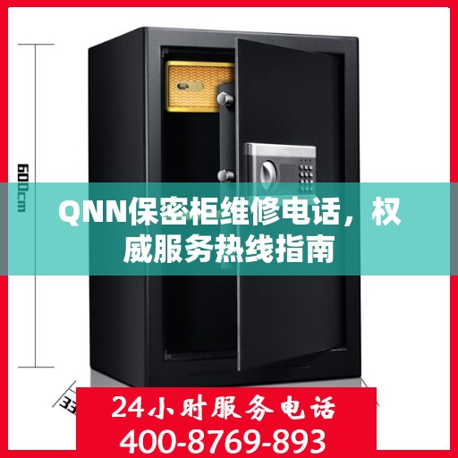 QNN保密柜维修电话，权威服务热线指南