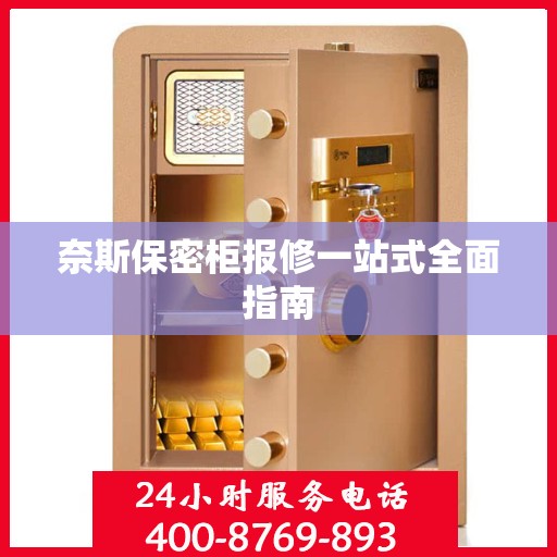 奈斯保密柜报修一站式全面指南