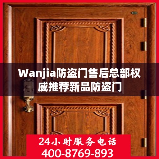 Wanjia防盗门售后总部权威推荐新品防盗门