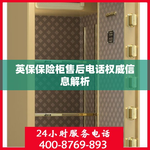 英保保险柜售后电话权威信息解析