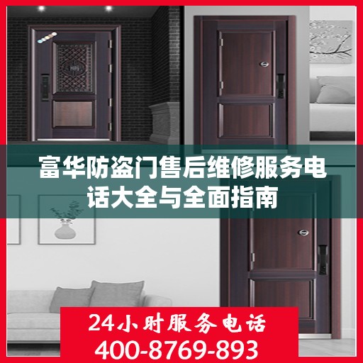 富华防盗门售后维修服务电话大全与全面指南