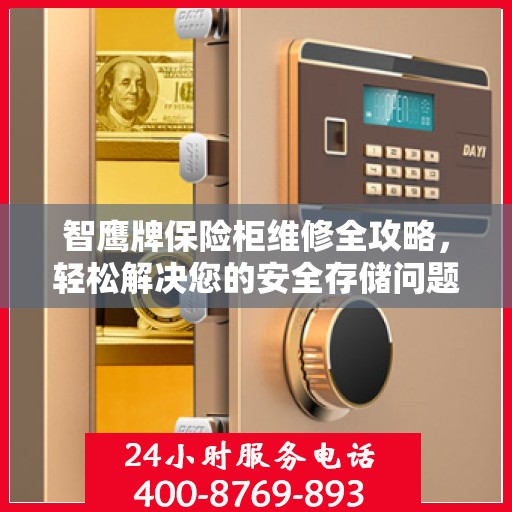 智鹰牌保险柜维修全攻略，轻松解决您的安全存储问题