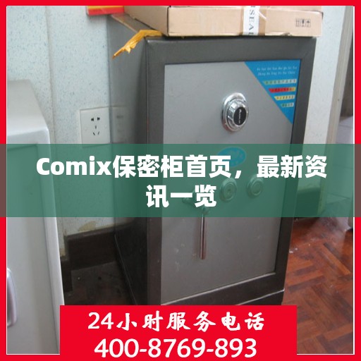 Comix保密柜首页，最新资讯一览