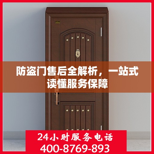 防盗门售后全解析，一站式读懂服务保障